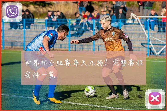 世界杯小组赛每天几场？完整赛程安排一览