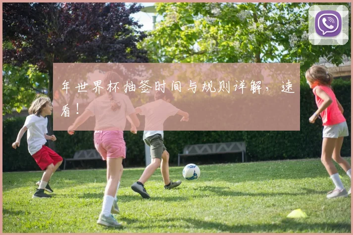 年世界杯抽签时间与规则详解，速看！