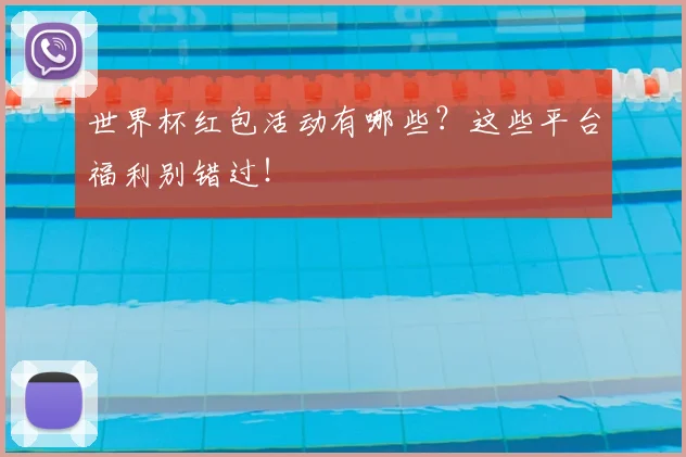 世界杯红包活动有哪些?这些平台福利别错过!