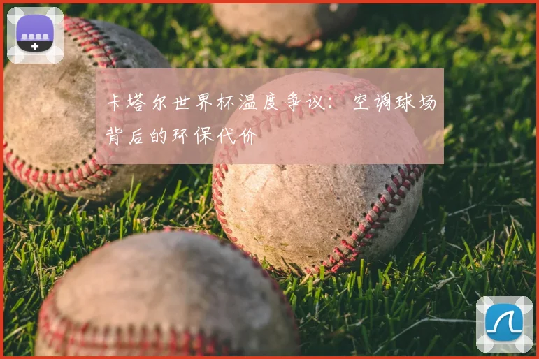 卡塔尔世界杯温度争议:空调球场背后的环保代价