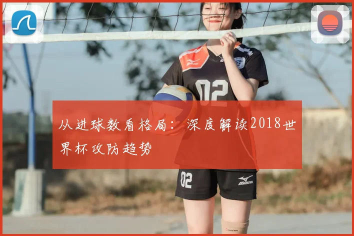 从进球数看格局：深度解读2018世界杯攻防趋势