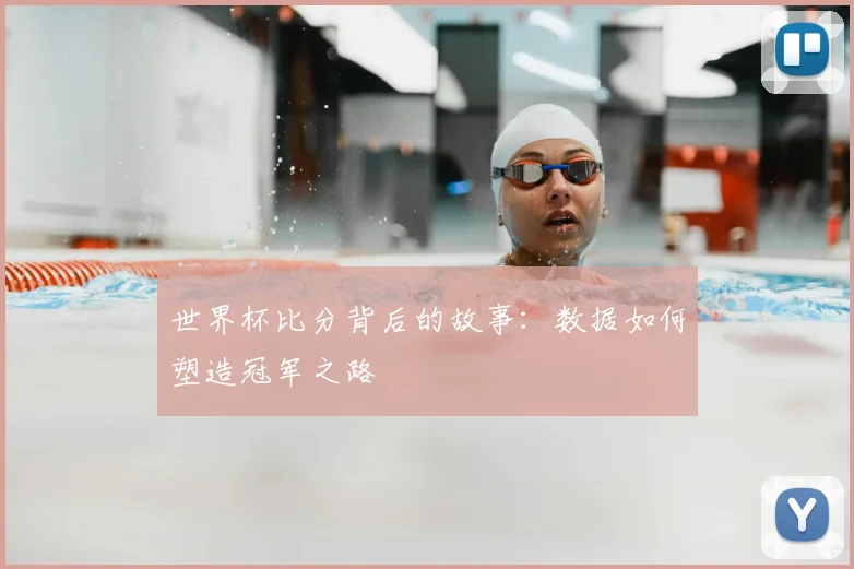 世界杯比分背后的故事：数据如何塑造冠军之路
