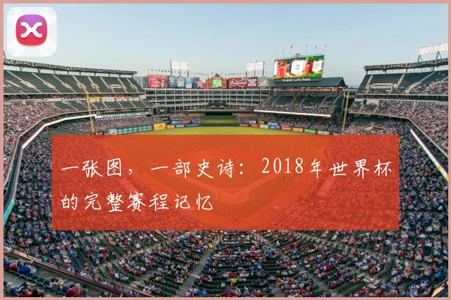 一张图,一部史诗:2018年世界杯的完整赛程记忆