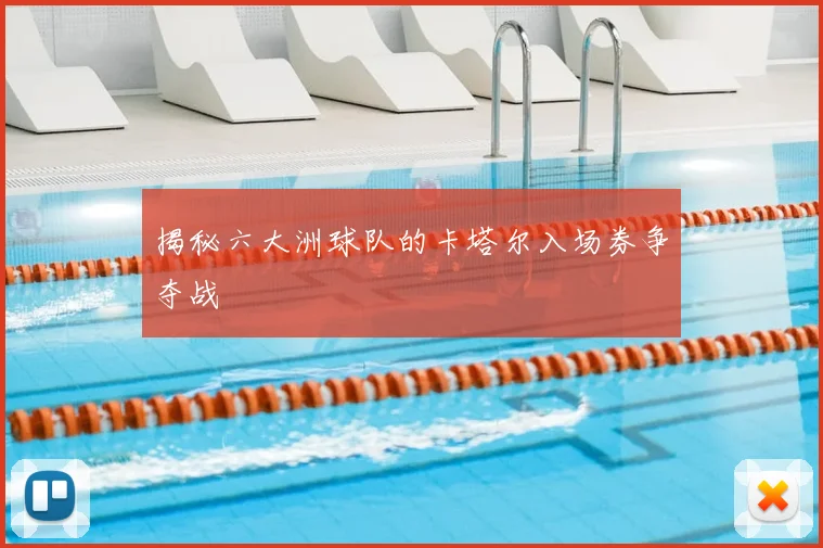 揭秘六大洲球队的卡塔尔入场券争夺战