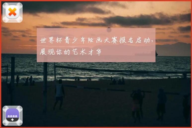 世界杯青少年绘画大赛报名启动,展现你的艺术才华