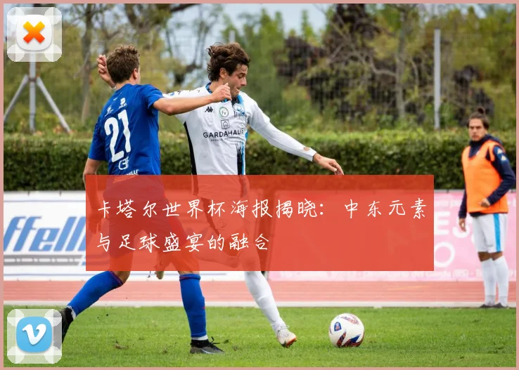 卡塔尔世界杯海报揭晓:中东元素与足球盛宴的融合