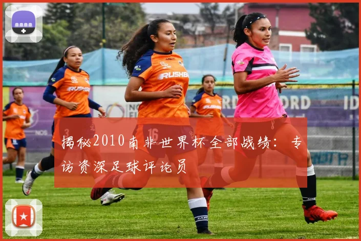 揭秘2010南非世界杯全部战绩:专访资深足球评论员