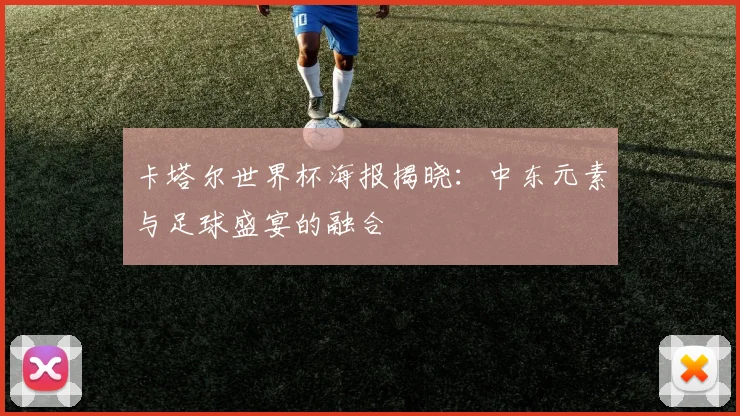 卡塔尔世界杯海报揭晓:中东元素与足球盛宴的融合