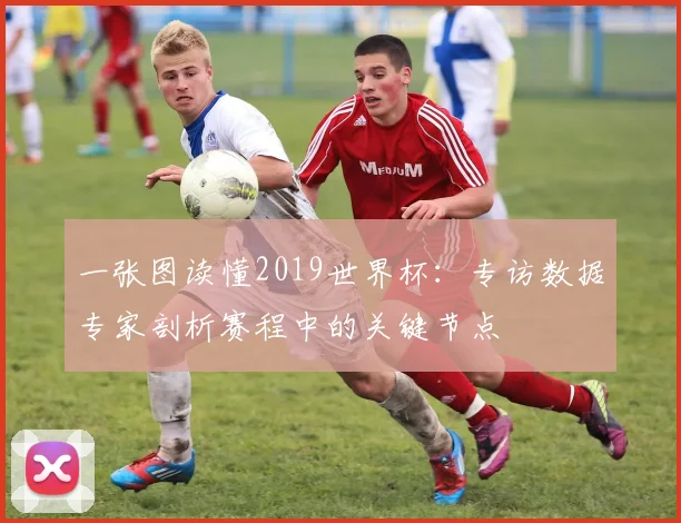 一张图读懂2019世界杯:专访数据专家剖析赛程中的关键节点