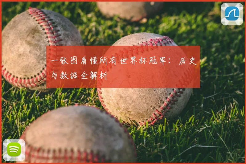 一张图看懂所有世界杯冠军:历史与数据全解析