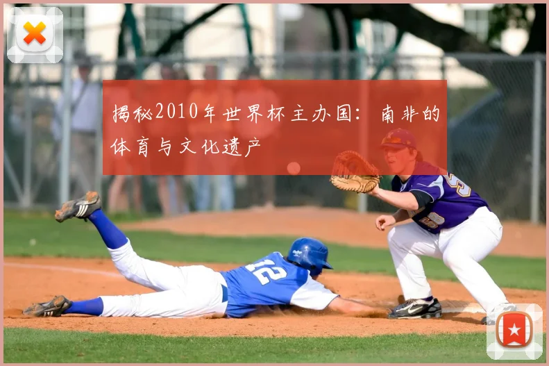 揭秘2010年世界杯主办国：南非的体育与文化遗产