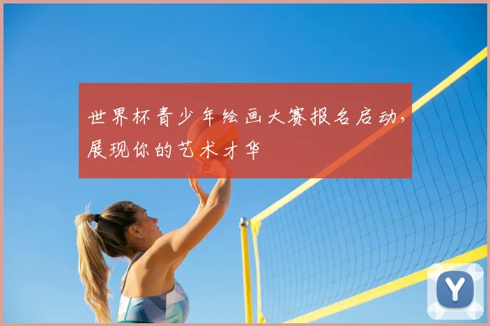 世界杯青少年绘画大赛报名启动,展现你的艺术才华