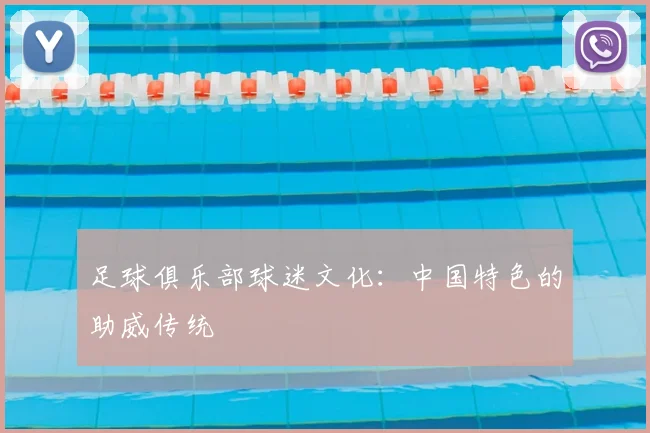 足球俱乐部球迷文化：中国特色的助威传统