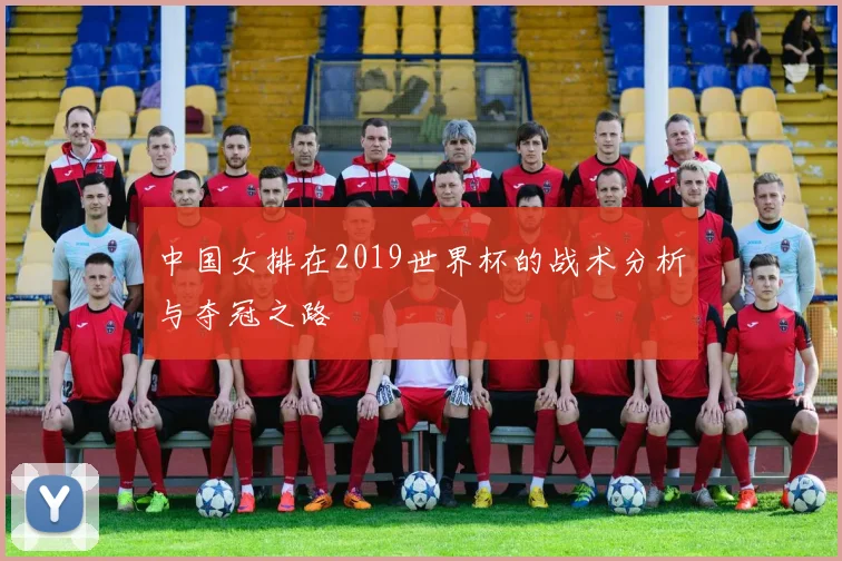 中国女排在2019世界杯的战术分析与夺冠之路