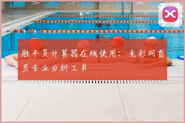 胜平负计算器在线使用：竞彩网首页专业分析工具