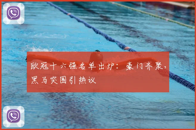 欧冠十六强名单出炉:豪门齐聚,黑马突围引热议