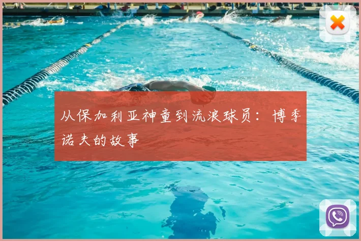 从保加利亚神童到流浪球员：博季诺夫的故事