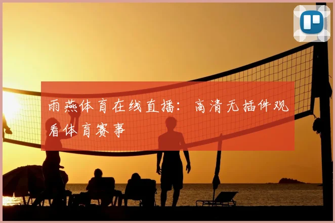 雨燕体育在线直播：高清无插件观看体育赛事