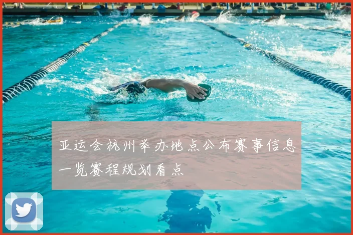 亚运会杭州举办地点公布赛事信息一览赛程规划看点