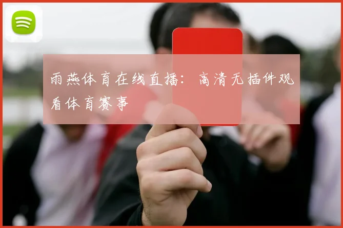 雨燕体育在线直播：高清无插件观看体育赛事
