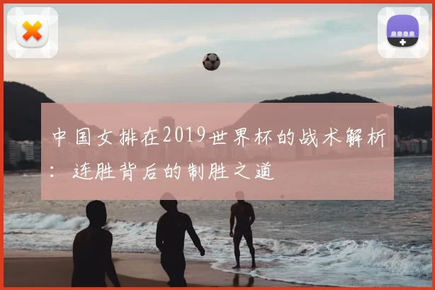 中国女排在2019世界杯的战术解析：连胜背后的制胜之道