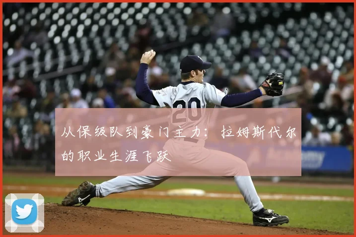 从保级队到豪门主力：拉姆斯代尔的职业生涯飞跃