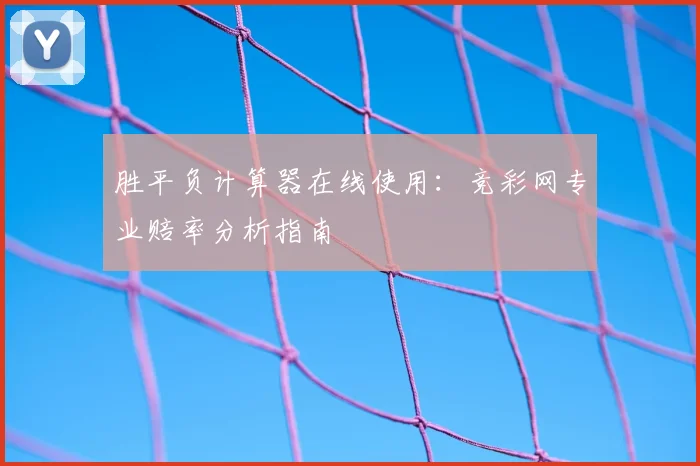 胜平负计算器在线使用：竞彩网专业赔率分析指南