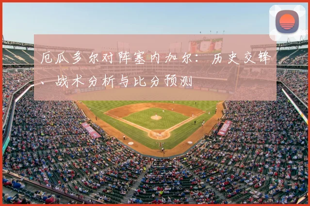 厄瓜多尔对阵塞内加尔：历史交锋、战术分析与比分预测