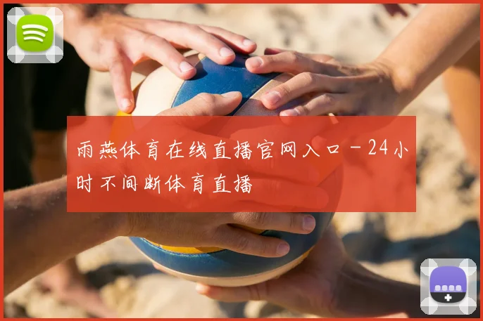 雨燕体育在线直播官网入口 - 24小时不间断体育直播