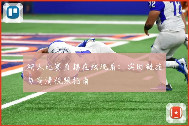 湖人比赛直播在线观看:实时链接与高清视频指南