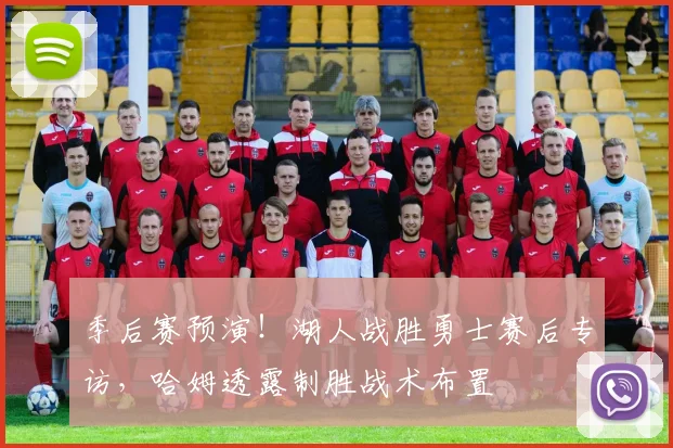 季后赛预演!湖人战胜勇士赛后专访,哈姆透露制胜战术布置