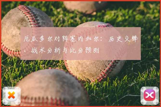 厄瓜多尔对阵塞内加尔：历史交锋、战术分析与比分预测